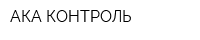 АКА-КОНТРОЛЬ