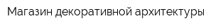 Магазин декоративной архитектуры