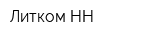 Литком-НН
