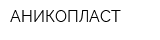 АНИКОПЛАСТ