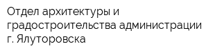 Отдел архитектуры и градостроительства администрации г Ялуторовска
