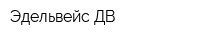 Эдельвейс ДВ