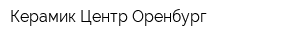 Керамик Центр Оренбург
