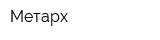Метарх
