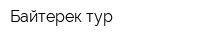 Байтерек тур