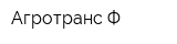 Агротранс-Ф