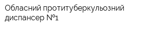 Обласний протитуберкульозний диспансер  1