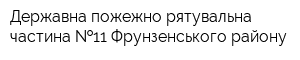 Державна пожежно-рятувальна частина  11 Фрунзенського району