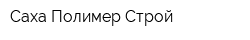 Саха Полимер Строй