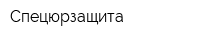 Спецюрзащита