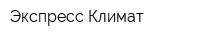 Экспресс Климат