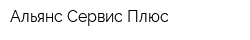 Альянс Сервис Плюс