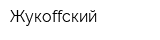 Жукоffский