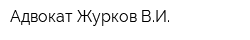 Адвокат Журков ВИ