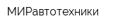 МИРавтотехники