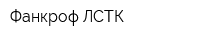 Фанкроф ЛСТК