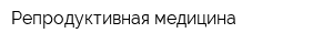 Репродуктивная медицина