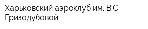 Харьковский аэроклуб им ВС Гризодубовой