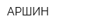 АРШИН