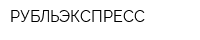 РУБЛЬЭКСПРЕСС