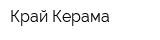 Край Керама