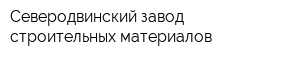Северодвинский завод строительных материалов