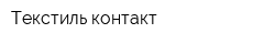Текстиль контакт