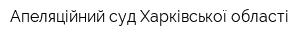 Апеляційний суд Харківської області