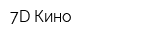 7D-Кино