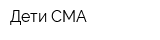 Дети СМА