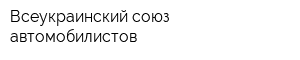 Всеукраинский союз автомобилистов