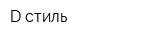 D-стиль