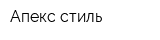 Апекс-стиль