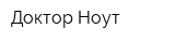 Доктор Ноут