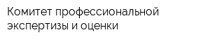 Комитет профессиональной экспертизы и оценки