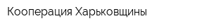 Кооперация Харьковщины