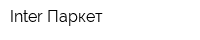 Inter-Паркет