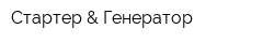 Стартер & Генератор