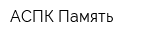 АСПК-Память
