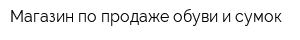 Магазин по продаже обуви и сумок