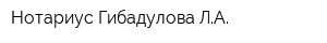 Нотариус Гибадулова ЛА