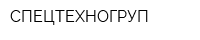 СПЕЦТЕХНОГРУП