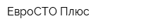 ЕвроСТО Плюс