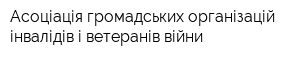 Асоціація громадських організацій інвалідів і ветеранів війни