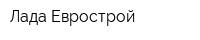 Лада-Еврострой