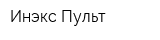Инэкс-Пульт
