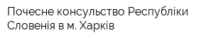 Почесне консульство Республіки Словенія в м Харків