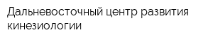 Дальневосточный центр развития кинезиологии
