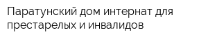 Паратунский дом-интернат для престарелых и инвалидов