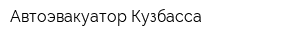 Автоэвакуатор Кузбасса